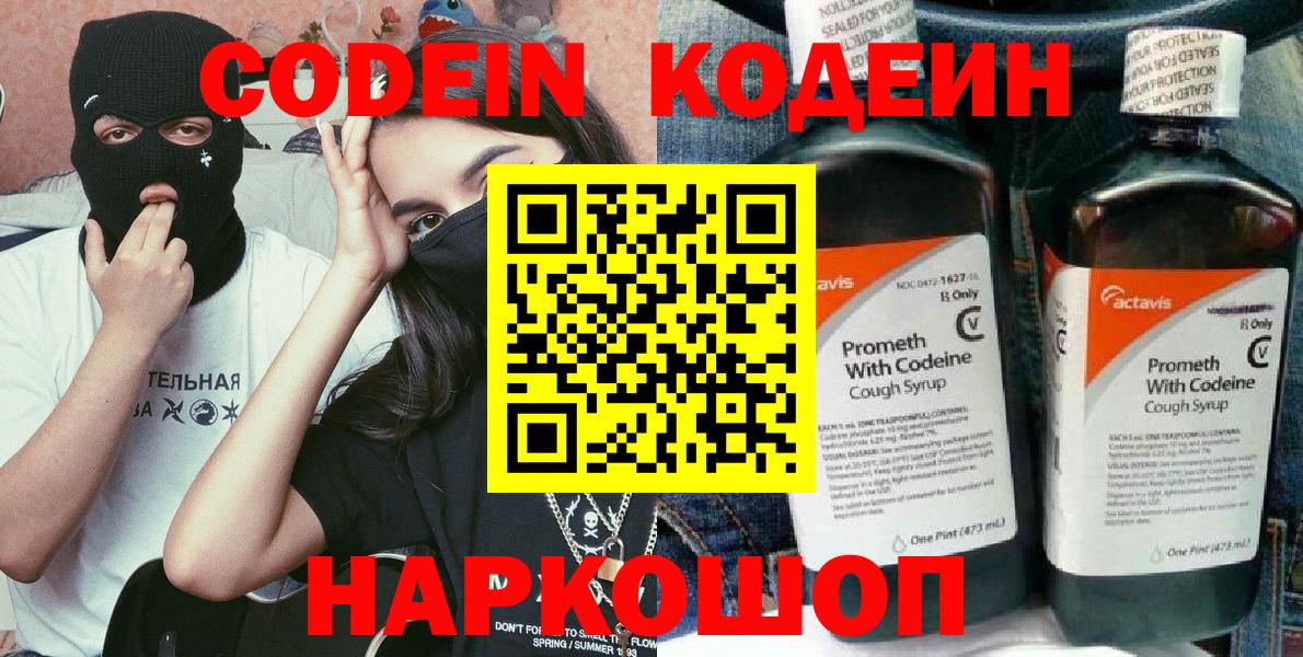 Codein напиток Lean (лин) Сорочинск